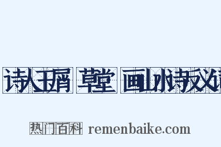 诗人玉屑·草堂·画山水诗反义词是什么意思的图片
